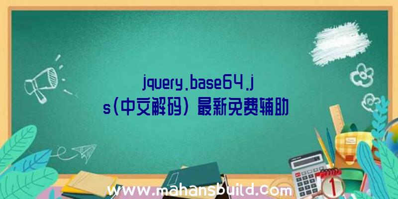 jquery.base64.js(中文解码)